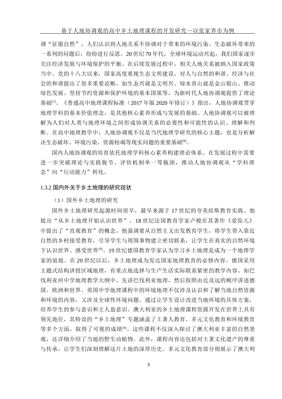 25年WH地理科学 基于人地协调观的高中乡土地理课程的开发研究—以张家界市为例15.3-AI25.07终-约17403字符.docx_第7页