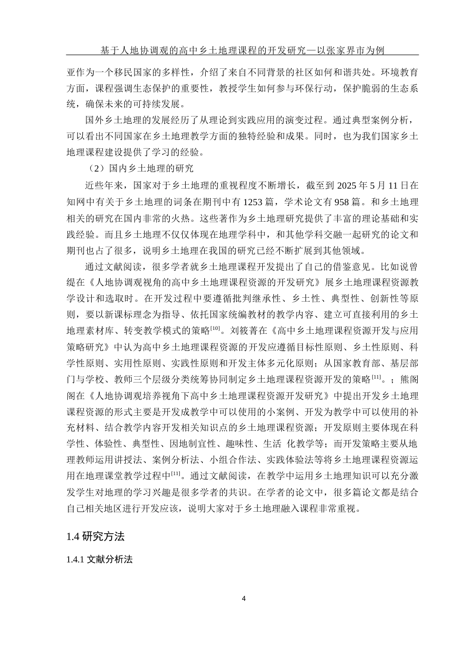 25年WH地理科学 基于人地协调观的高中乡土地理课程的开发研究—以张家界市为例15.3-AI25.07终-约17403字符.docx_第8页