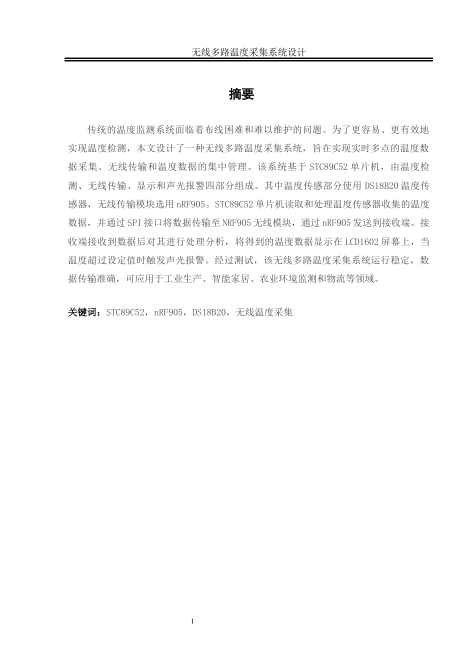 25年WH自动化-无线多路温度采集系统设计终-约14049字符.docx_第2页