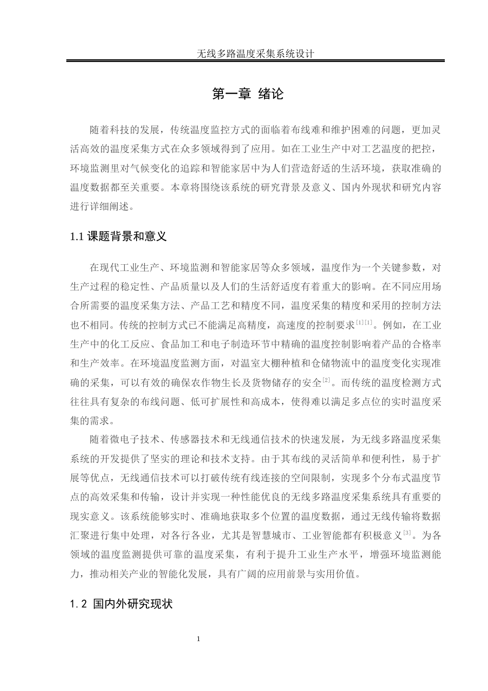 25年WH自动化-无线多路温度采集系统设计终-约14049字符.docx_第4页