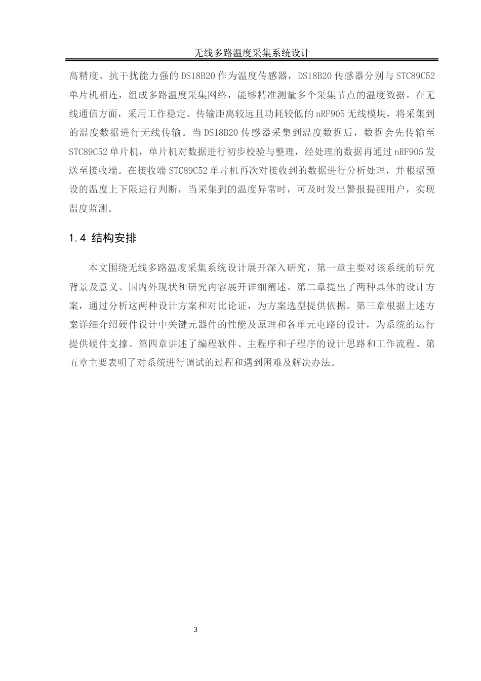 25年WH自动化-无线多路温度采集系统设计终-约14049字符.docx_第6页