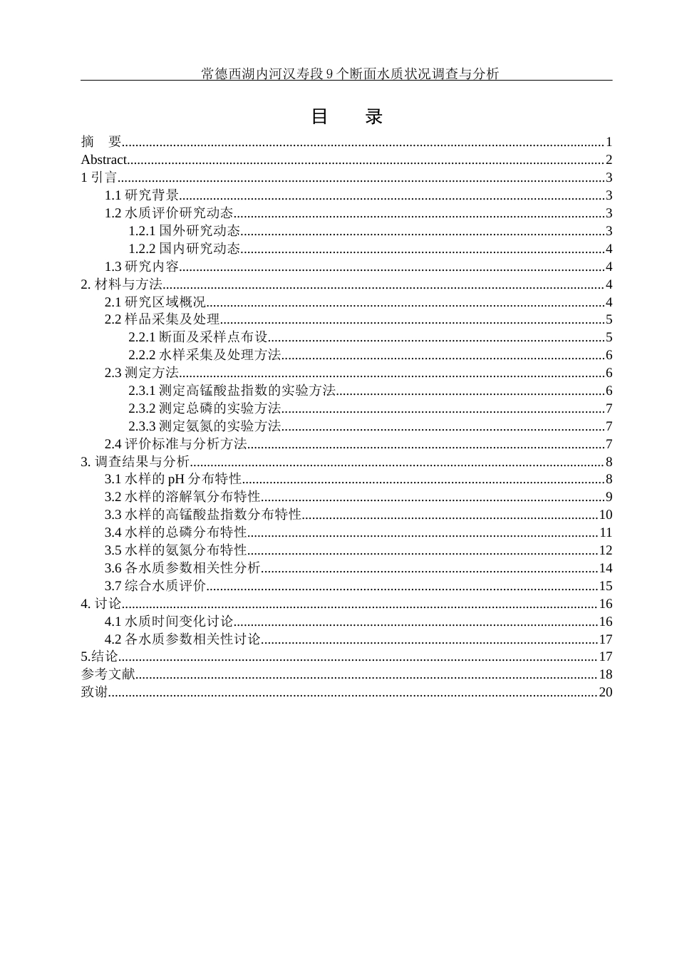 25年WH环境科学 常德西湖内河汉寿段9个断面水质状况调查与分析13.75-AI11.65终-约12081字符.docx_第1页
