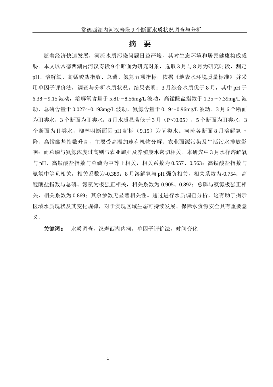25年WH环境科学 常德西湖内河汉寿段9个断面水质状况调查与分析13.75-AI11.65终-约12081字符.docx_第2页