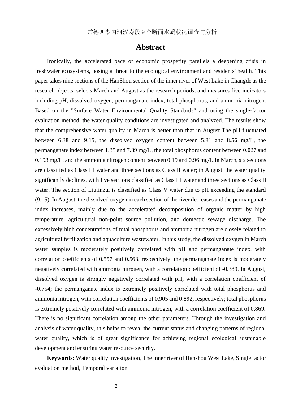 25年WH环境科学 常德西湖内河汉寿段9个断面水质状况调查与分析13.75-AI11.65终-约12081字符.docx_第3页