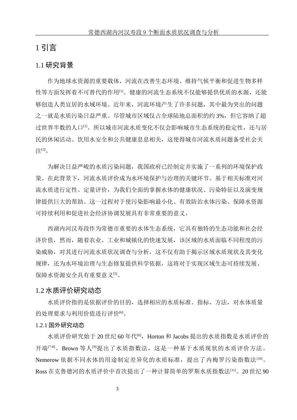 25年WH环境科学 常德西湖内河汉寿段9个断面水质状况调查与分析13.75-AI11.65终-约12081字符.docx_第4页