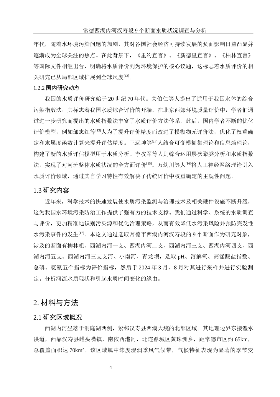25年WH环境科学 常德西湖内河汉寿段9个断面水质状况调查与分析13.75-AI11.65终-约12081字符.docx_第5页