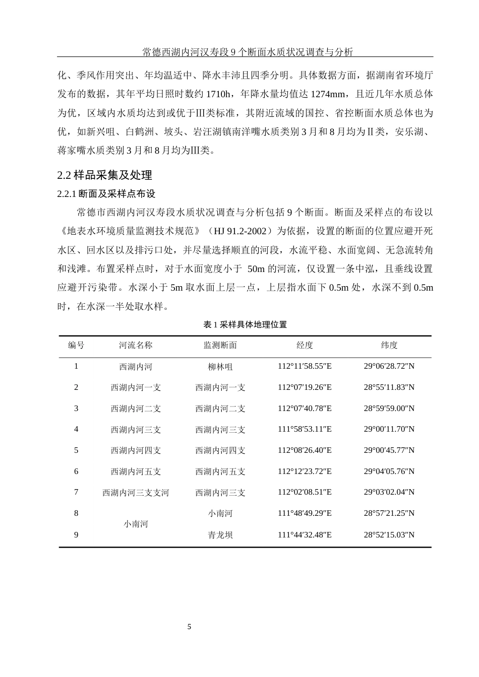 25年WH环境科学 常德西湖内河汉寿段9个断面水质状况调查与分析13.75-AI11.65终-约12081字符.docx_第6页