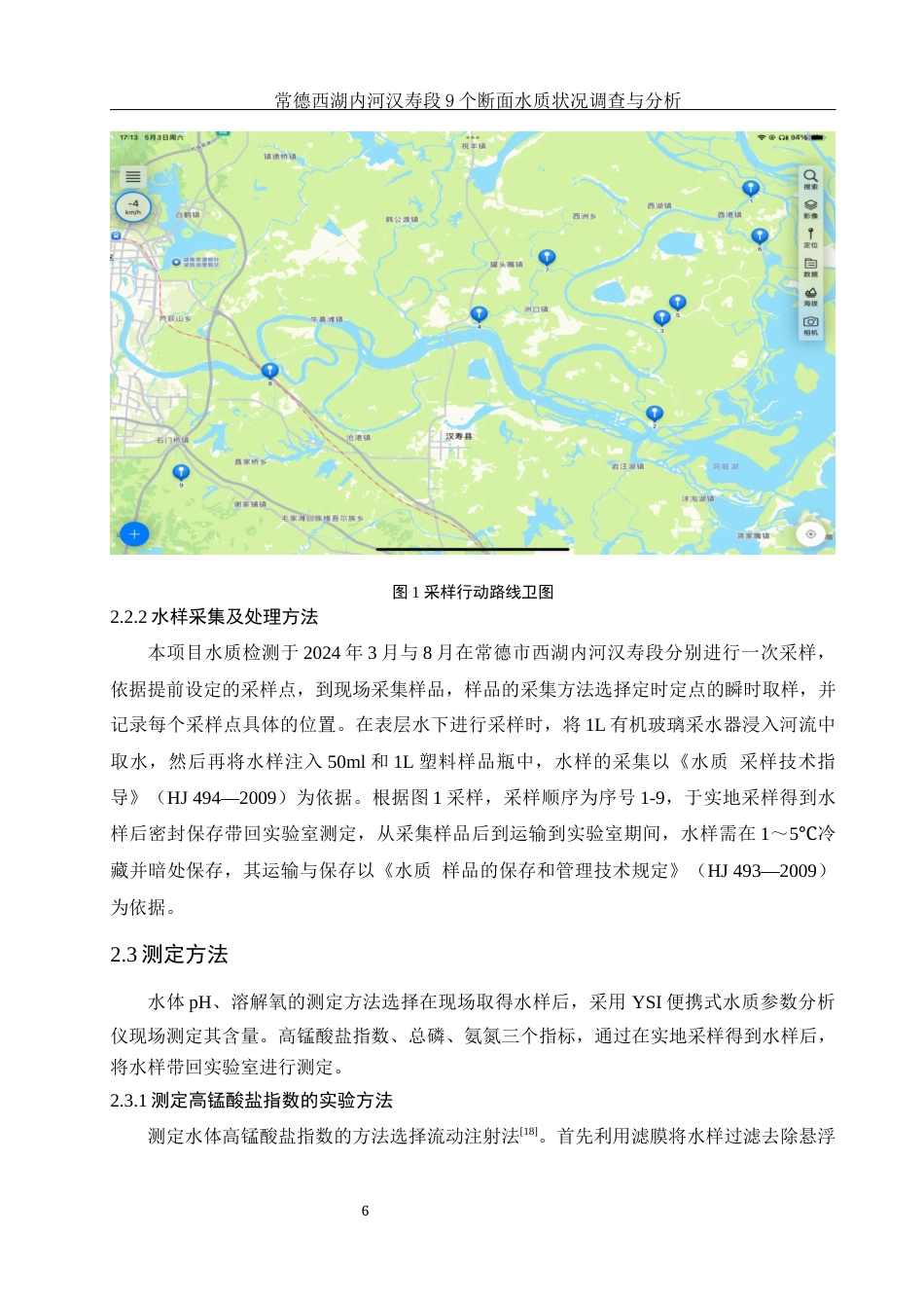 25年WH环境科学 常德西湖内河汉寿段9个断面水质状况调查与分析13.75-AI11.65终-约12081字符.docx_第7页