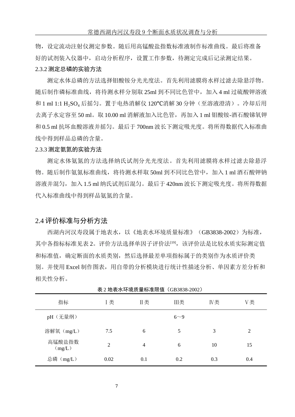25年WH环境科学 常德西湖内河汉寿段9个断面水质状况调查与分析13.75-AI11.65终-约12081字符.docx_第8页