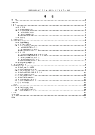 25年WH环境科学 常德西湖内河汉寿段9个断面水质状况调查与分析13.75-AI11.65终-约12081字符.docx