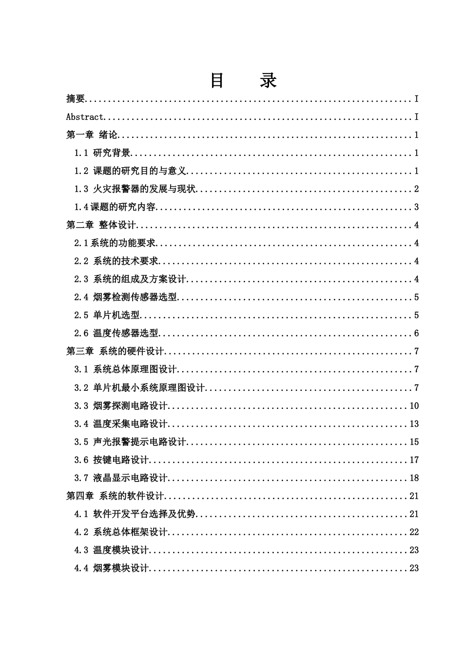 25年WH集成电路设计与集成系统 基于单片机的火灾报警系统设计24.33-AI25.17终-约15587字符.docx_第1页