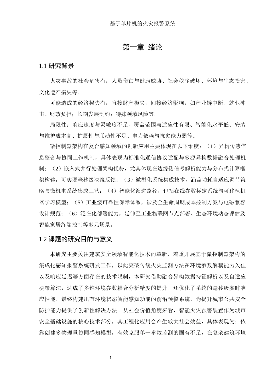 25年WH集成电路设计与集成系统 基于单片机的火灾报警系统设计24.33-AI25.17终-约15587字符.docx_第5页