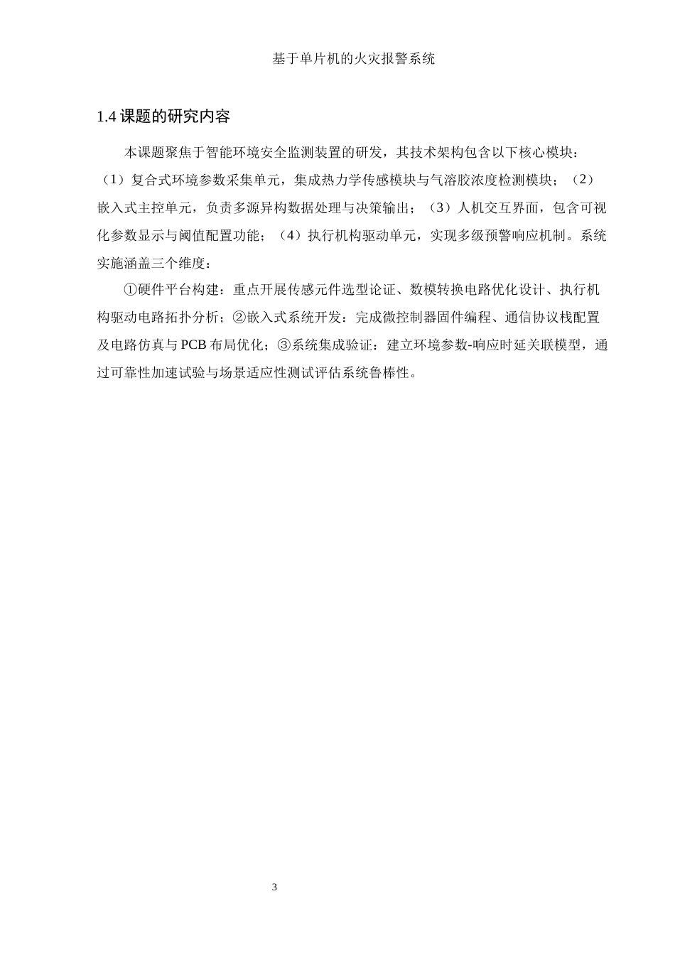 25年WH集成电路设计与集成系统 基于单片机的火灾报警系统设计24.33-AI25.17终-约15587字符.docx_第7页