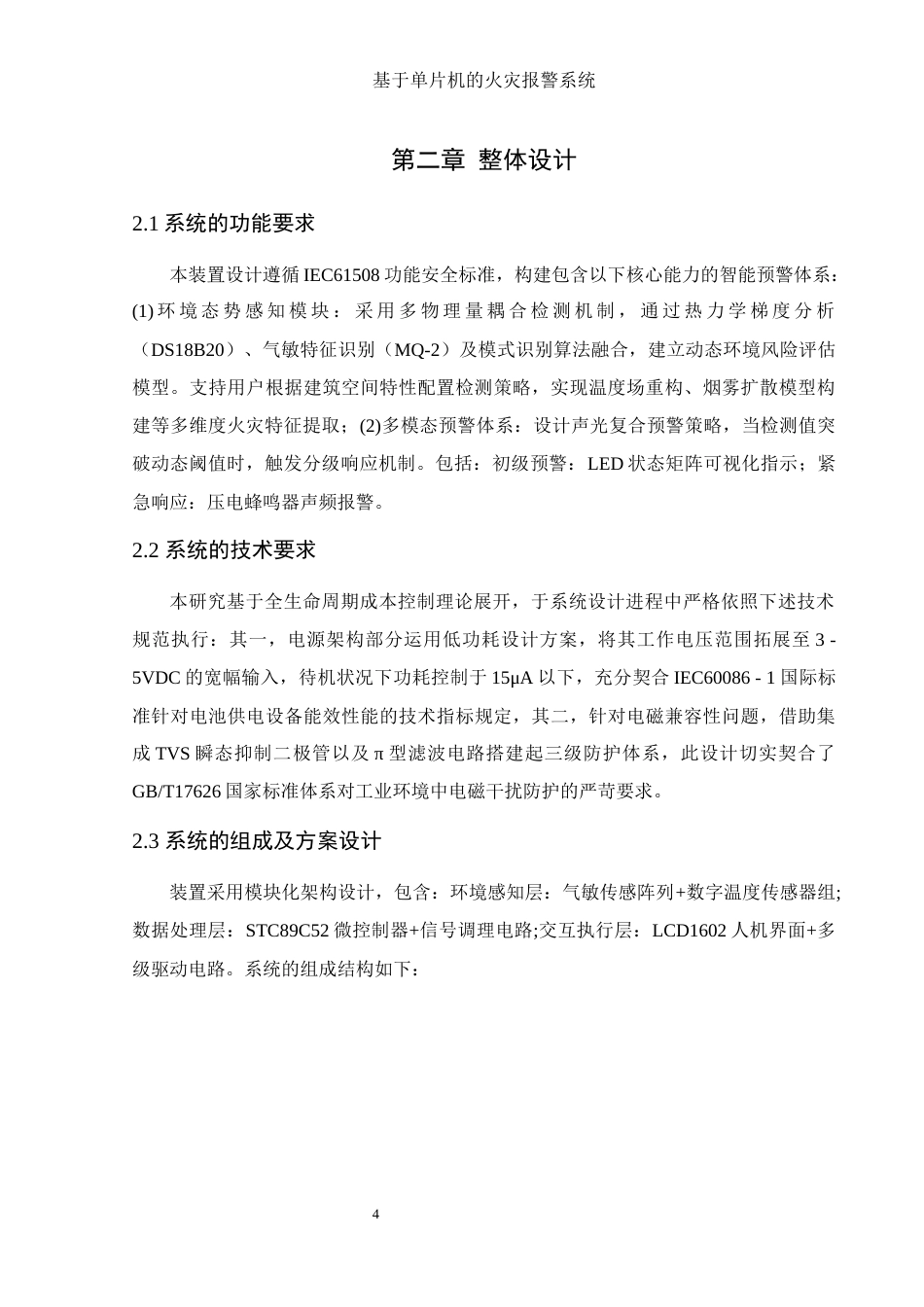 25年WH集成电路设计与集成系统 基于单片机的火灾报警系统设计24.33-AI25.17终-约15587字符.docx_第8页