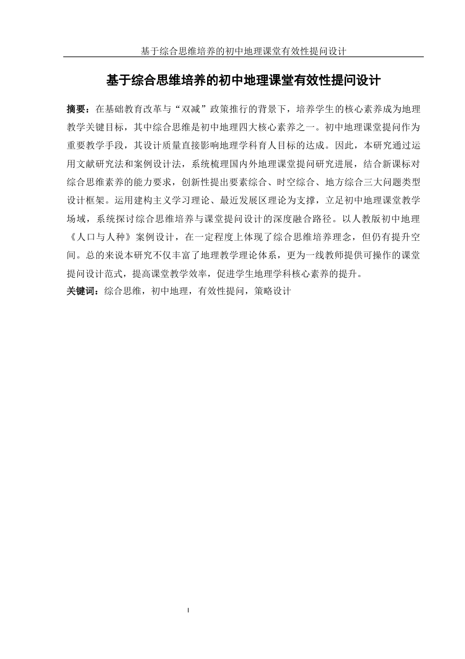 25年WH地理科学 基于综合思维培养的初中地理课堂有效性提问设计10.54-AI20.65终-约17800字符.docx_第3页