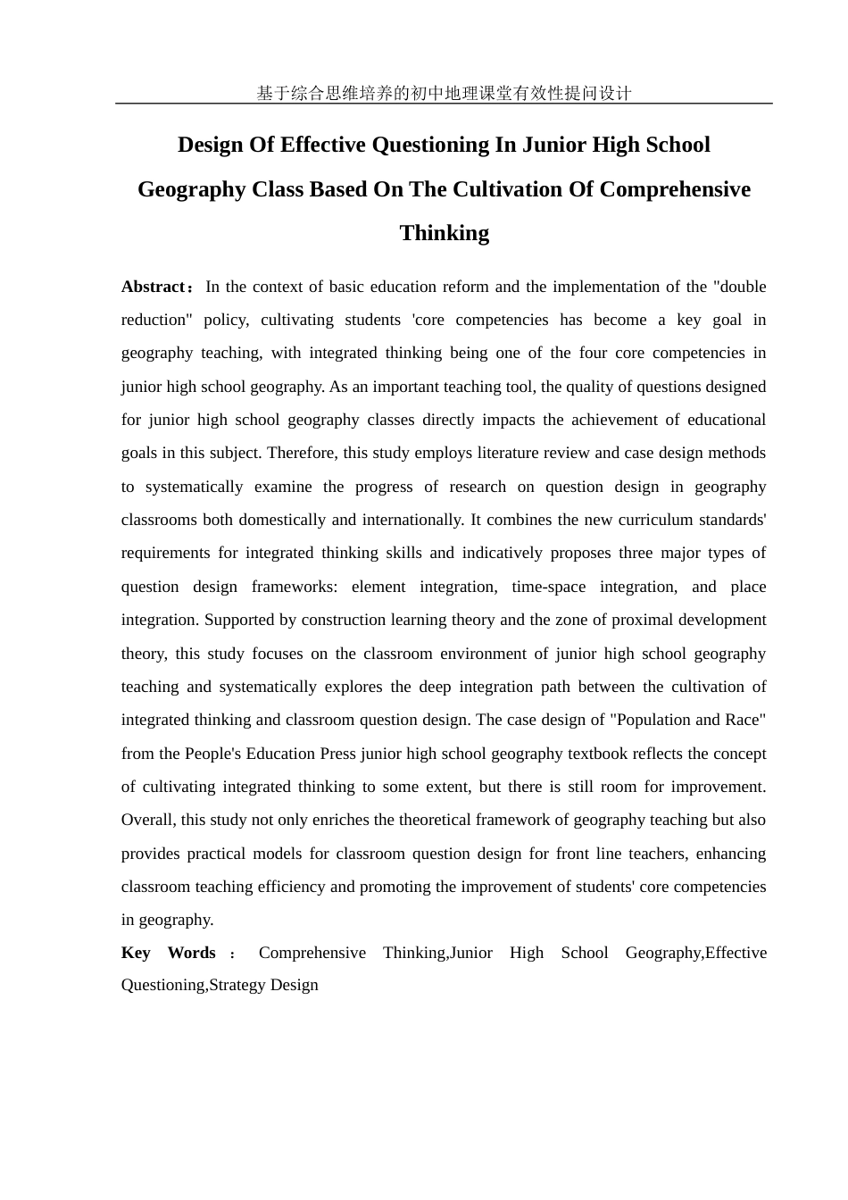 25年WH地理科学 基于综合思维培养的初中地理课堂有效性提问设计10.54-AI20.65终-约17800字符.docx_第4页