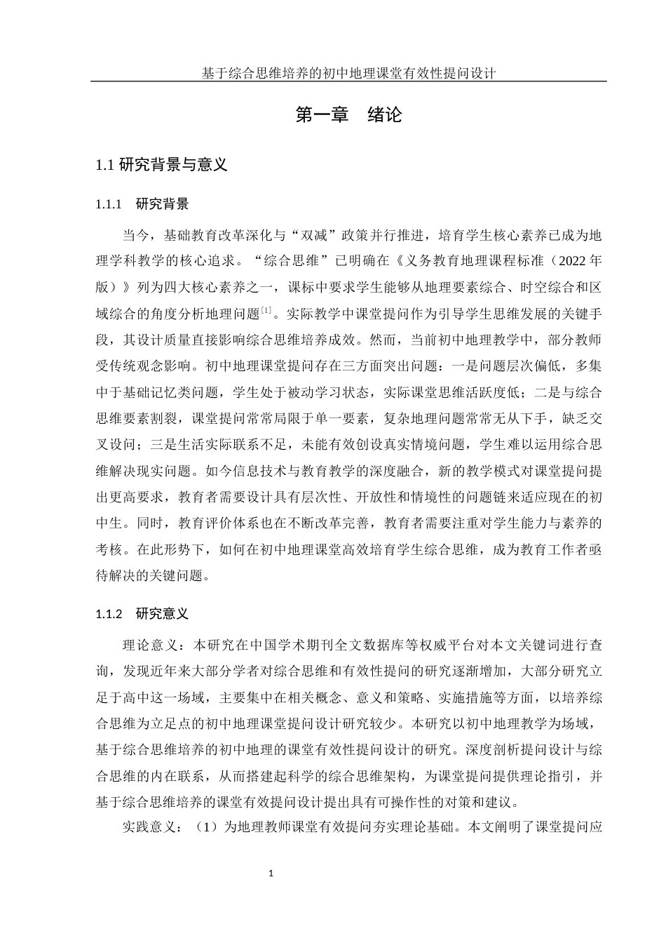 25年WH地理科学 基于综合思维培养的初中地理课堂有效性提问设计10.54-AI20.65终-约17800字符.docx_第5页