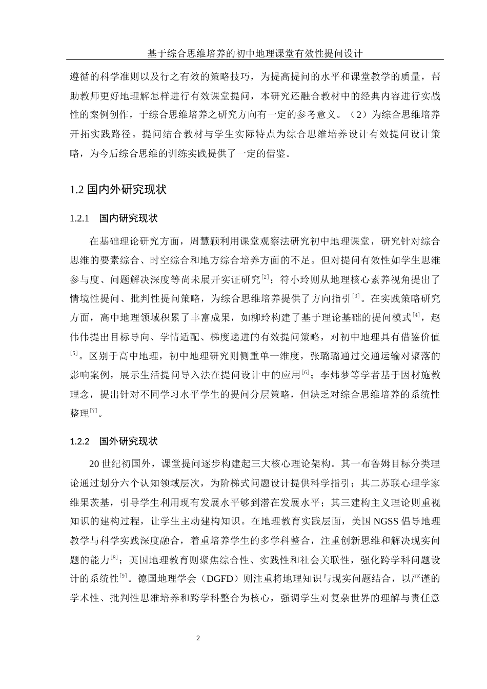 25年WH地理科学 基于综合思维培养的初中地理课堂有效性提问设计10.54-AI20.65终-约17800字符.docx_第6页