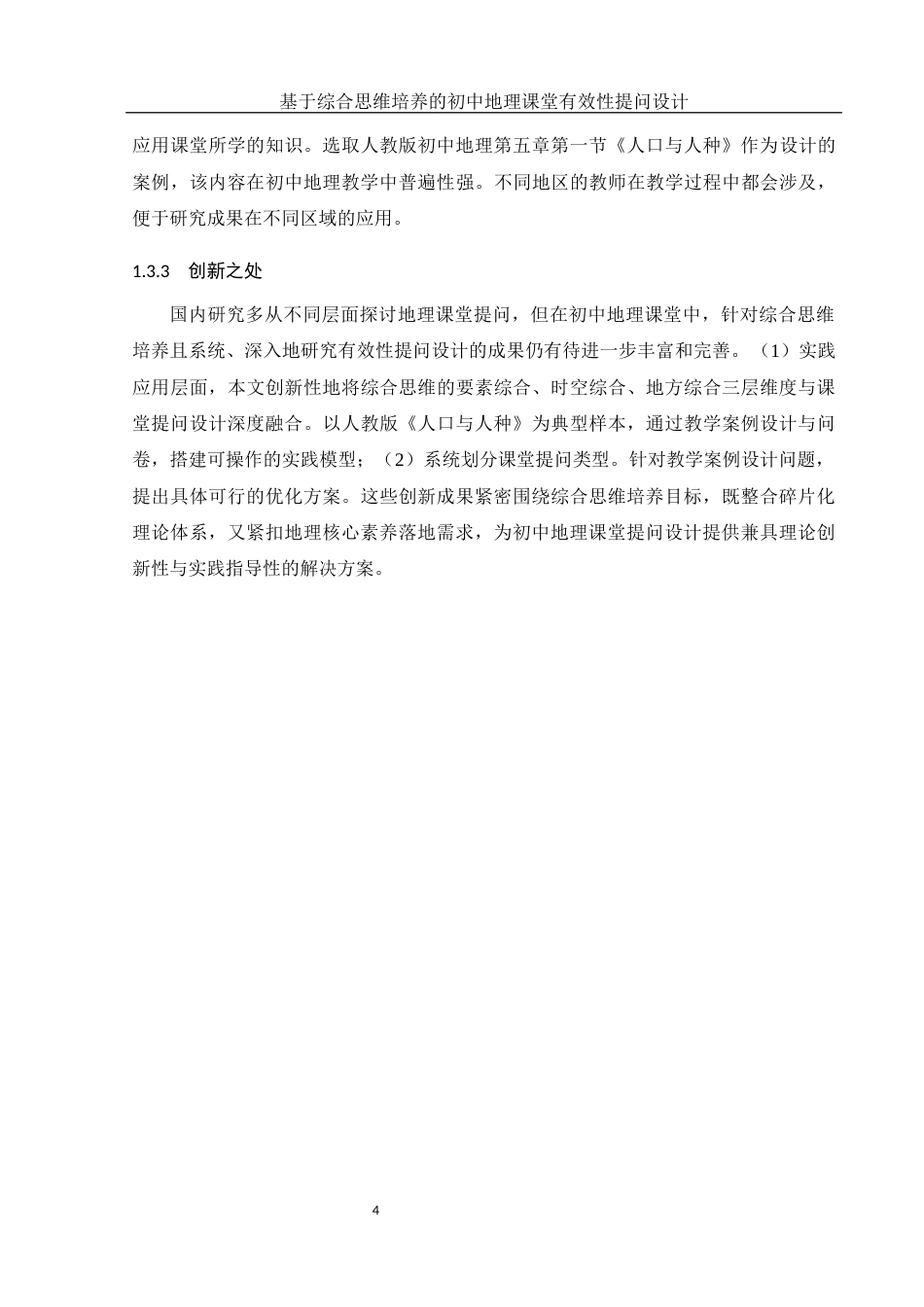 25年WH地理科学 基于综合思维培养的初中地理课堂有效性提问设计10.54-AI20.65终-约17800字符.docx_第8页