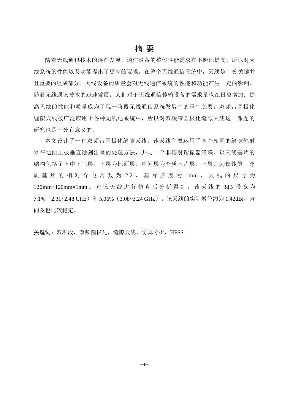 25年WH通信工程 双频带圆极化缝隙天线研究25.6-AI28.49_1终-约11327字符.docx_第2页
