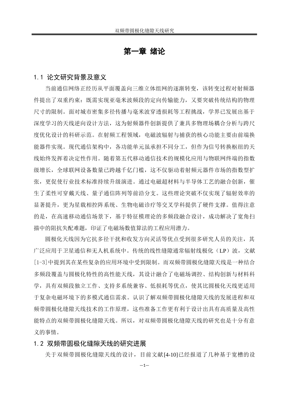 25年WH通信工程 双频带圆极化缝隙天线研究25.6-AI28.49_1终-约11327字符.docx_第4页
