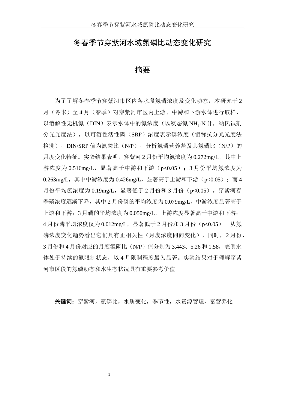 25年WH水产养殖学 冬春季节穿紫河水域氮磷比动态变化研究16.13-AI16.16终-约13977字符.docx_第2页