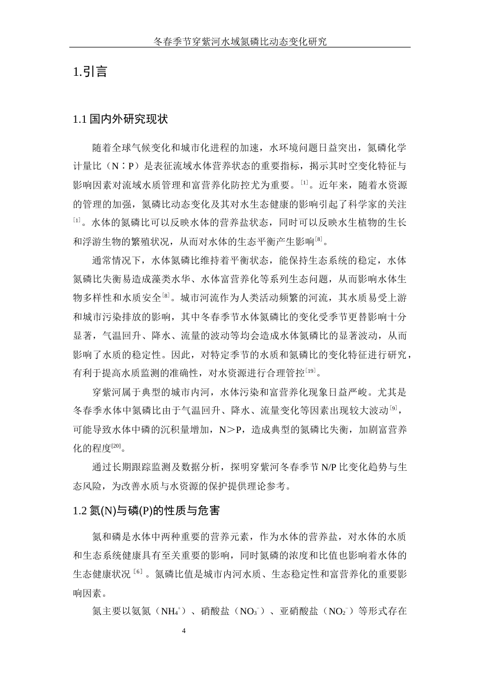 25年WH水产养殖学 冬春季节穿紫河水域氮磷比动态变化研究16.13-AI16.16终-约13977字符.docx_第5页