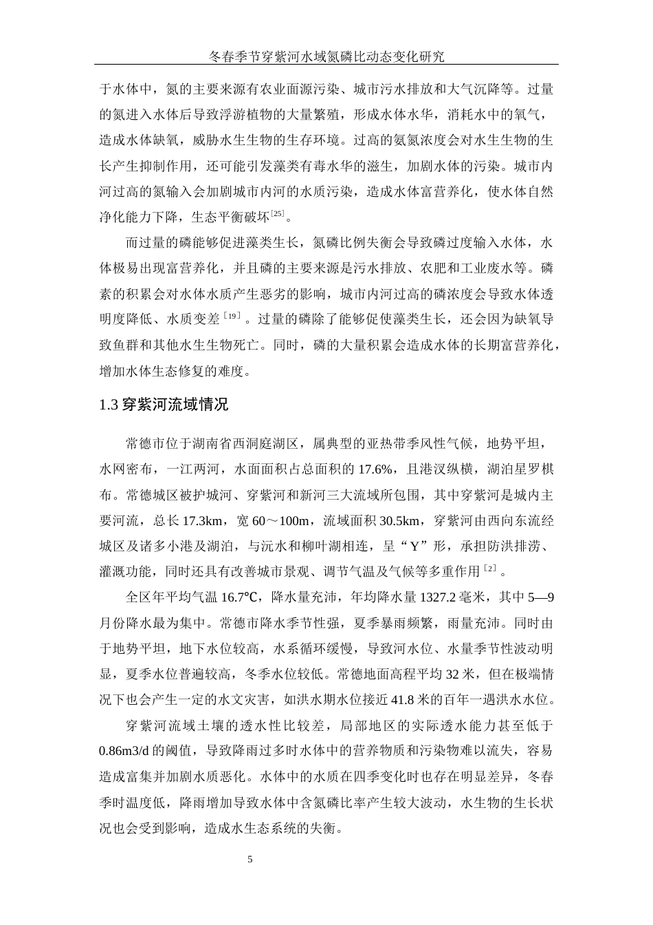 25年WH水产养殖学 冬春季节穿紫河水域氮磷比动态变化研究16.13-AI16.16终-约13977字符.docx_第6页