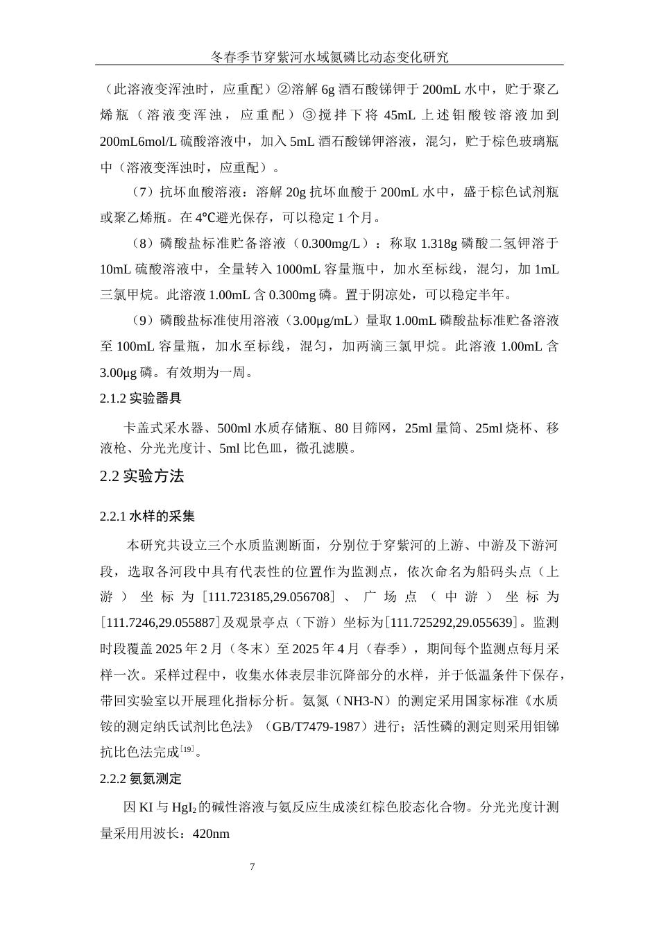 25年WH水产养殖学 冬春季节穿紫河水域氮磷比动态变化研究16.13-AI16.16终-约13977字符.docx_第8页