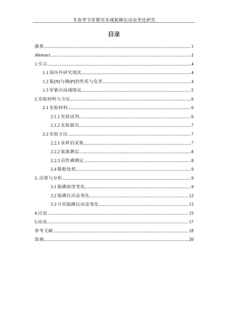 25年WH水产养殖学 冬春季节穿紫河水域氮磷比动态变化研究16.13-AI16.16终-约13977字符.docx