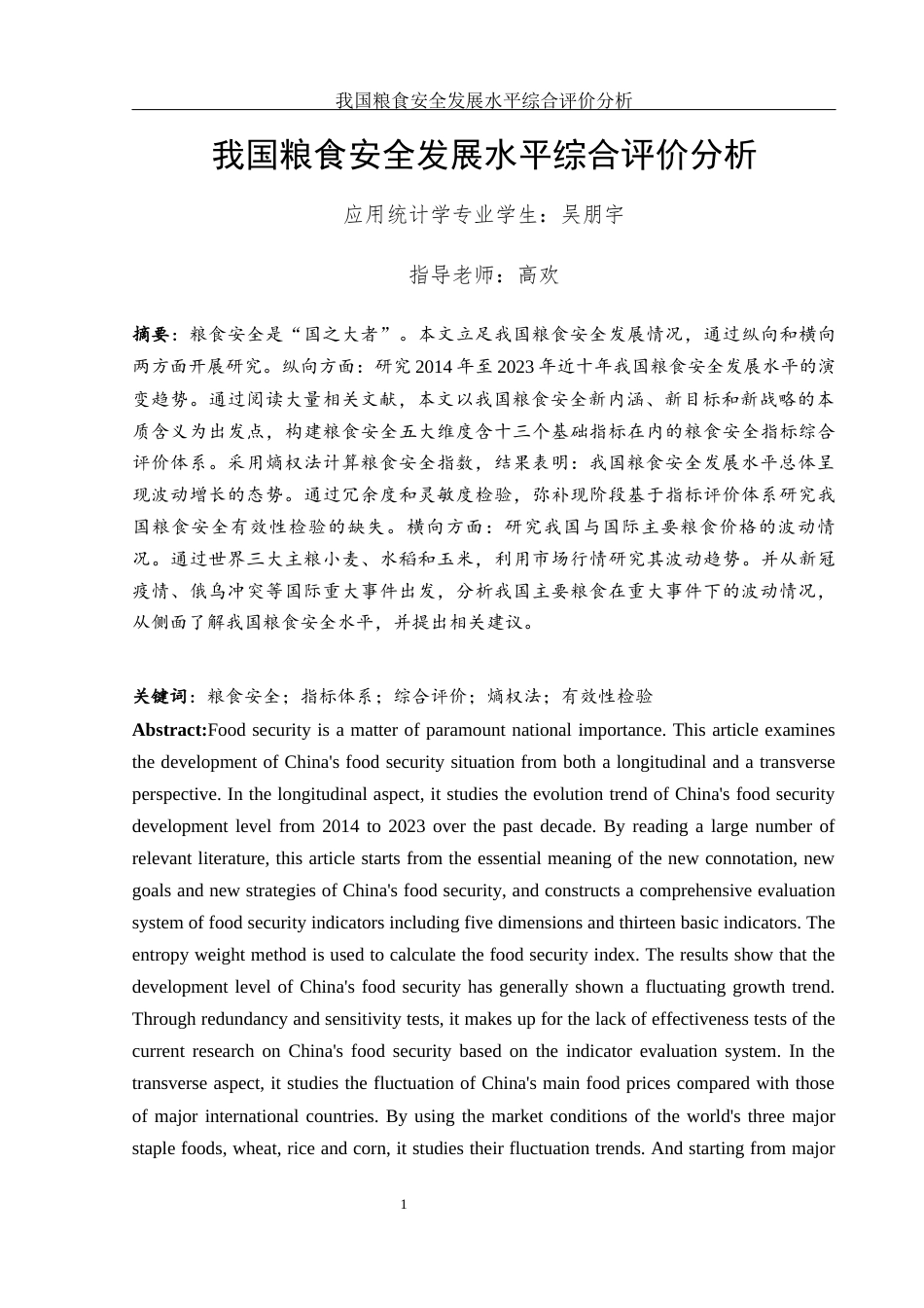 25年WH应用统计学 我国粮食安全发展水平综合评价分析21.72-AI1.08终-约11981字符.docx_第2页