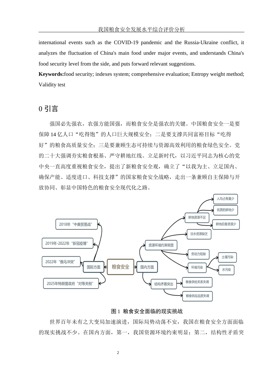 25年WH应用统计学 我国粮食安全发展水平综合评价分析21.72-AI1.08终-约11981字符.docx_第3页