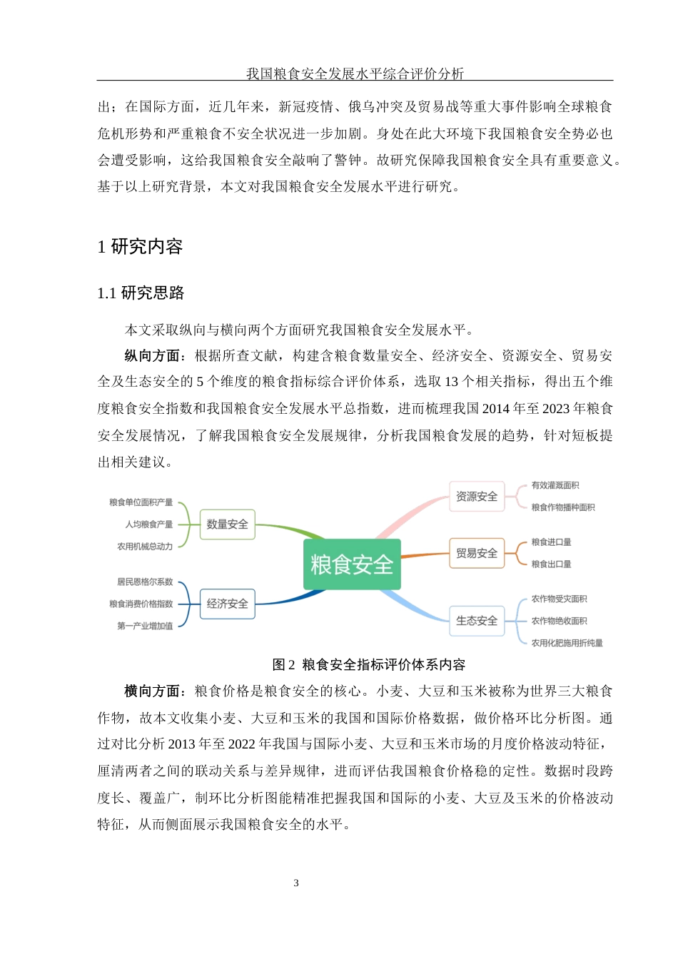 25年WH应用统计学 我国粮食安全发展水平综合评价分析21.72-AI1.08终-约11981字符.docx_第4页