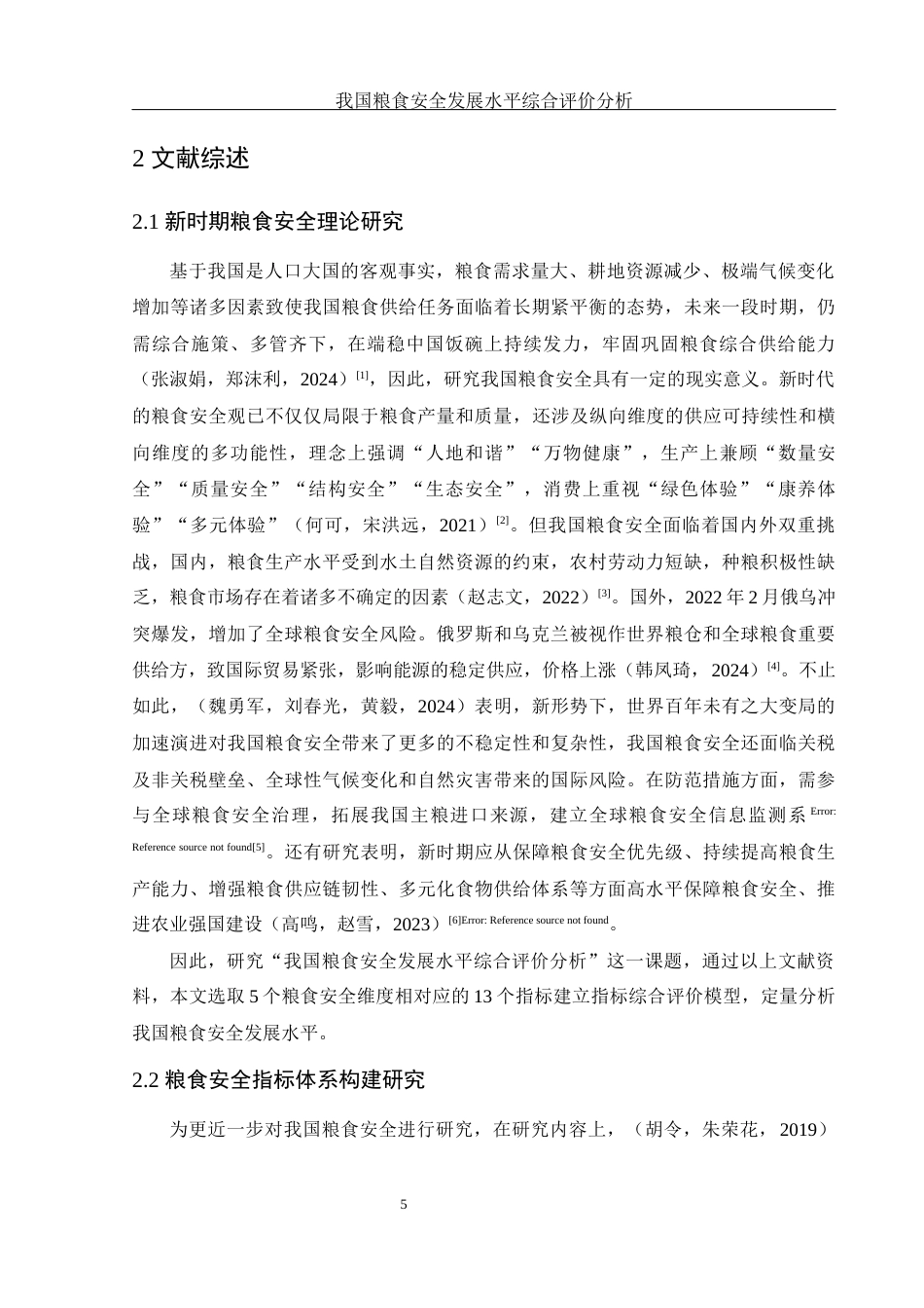 25年WH应用统计学 我国粮食安全发展水平综合评价分析21.72-AI1.08终-约11981字符.docx_第6页