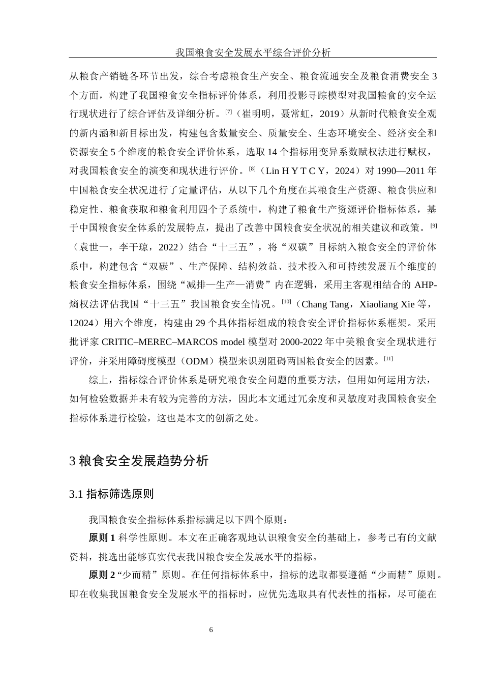 25年WH应用统计学 我国粮食安全发展水平综合评价分析21.72-AI1.08终-约11981字符.docx_第7页