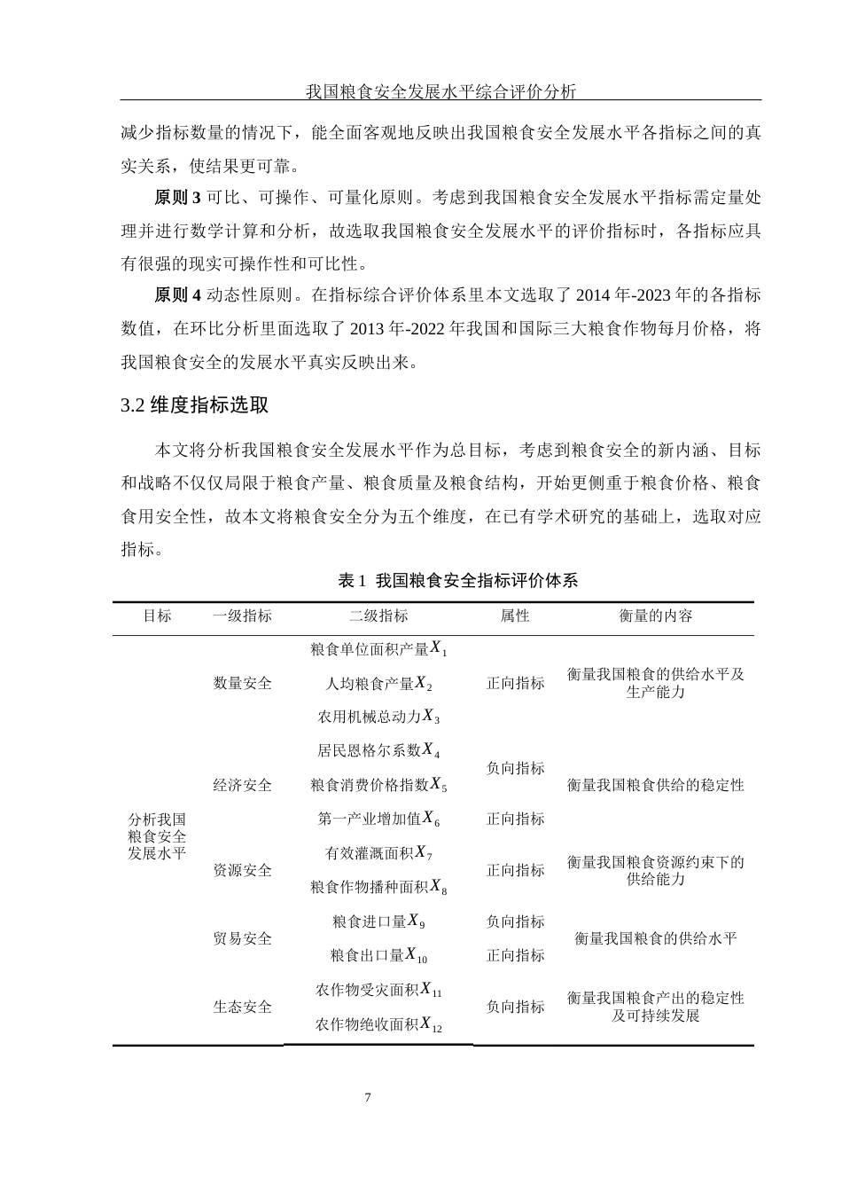 25年WH应用统计学 我国粮食安全发展水平综合评价分析21.72-AI1.08终-约11981字符.docx_第8页