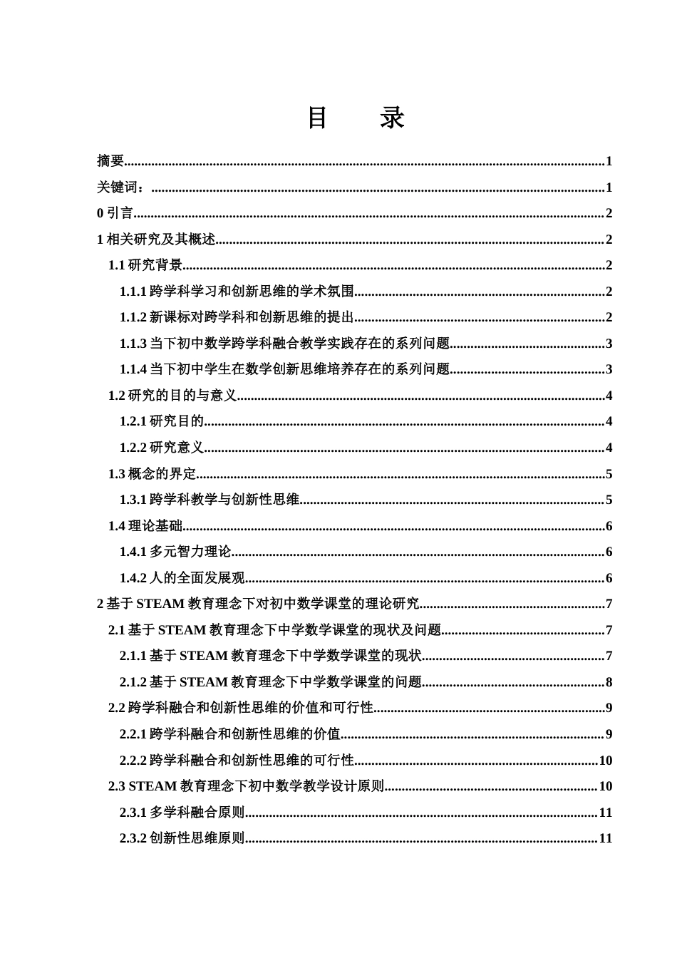 25年WH数学与应用数学 基于STEAM教育理念下的中学数学课程研究与设计11.45-AI6.35终-约14877字符.docx_第1页