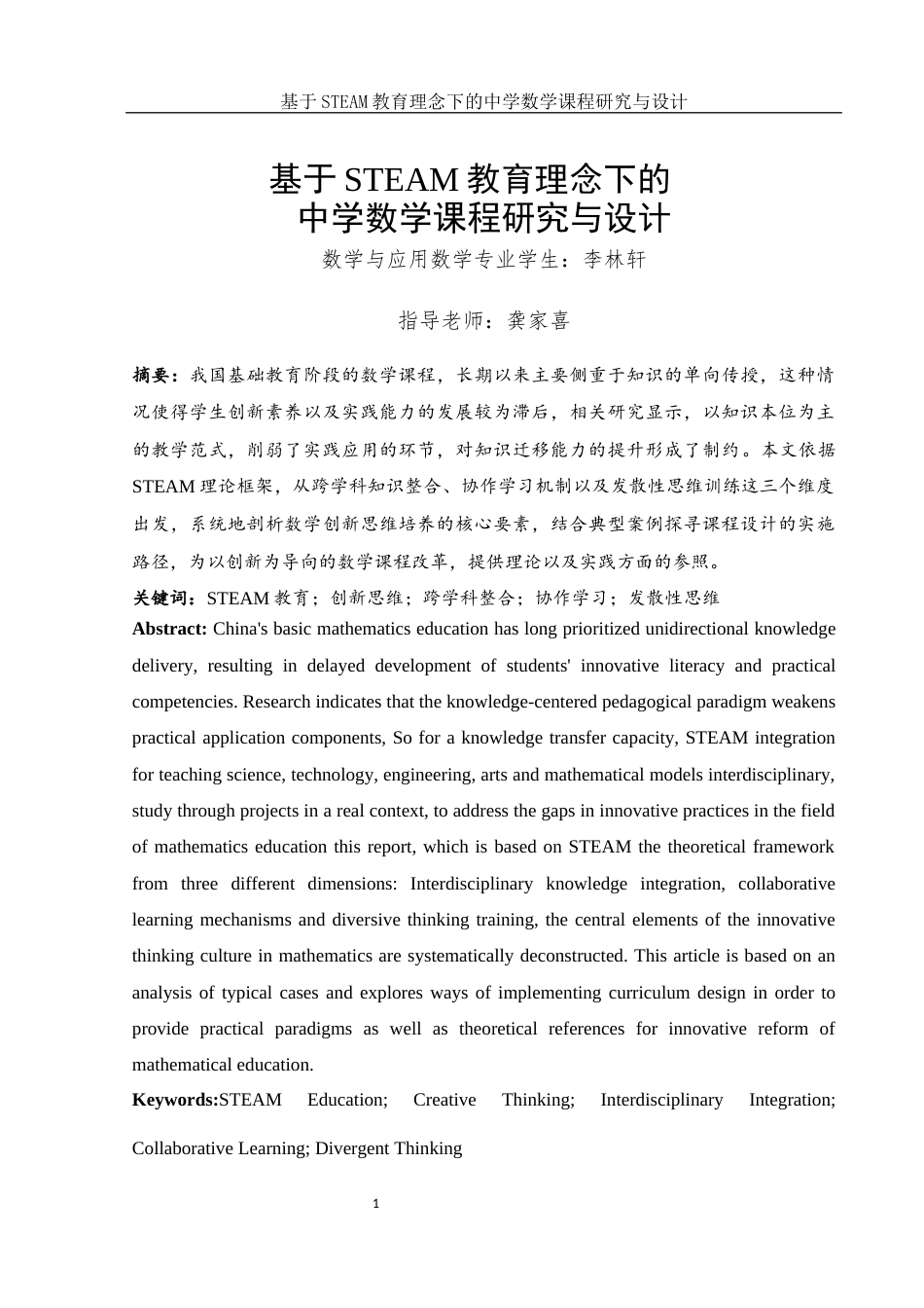 25年WH数学与应用数学 基于STEAM教育理念下的中学数学课程研究与设计11.45-AI6.35终-约14877字符.docx_第3页