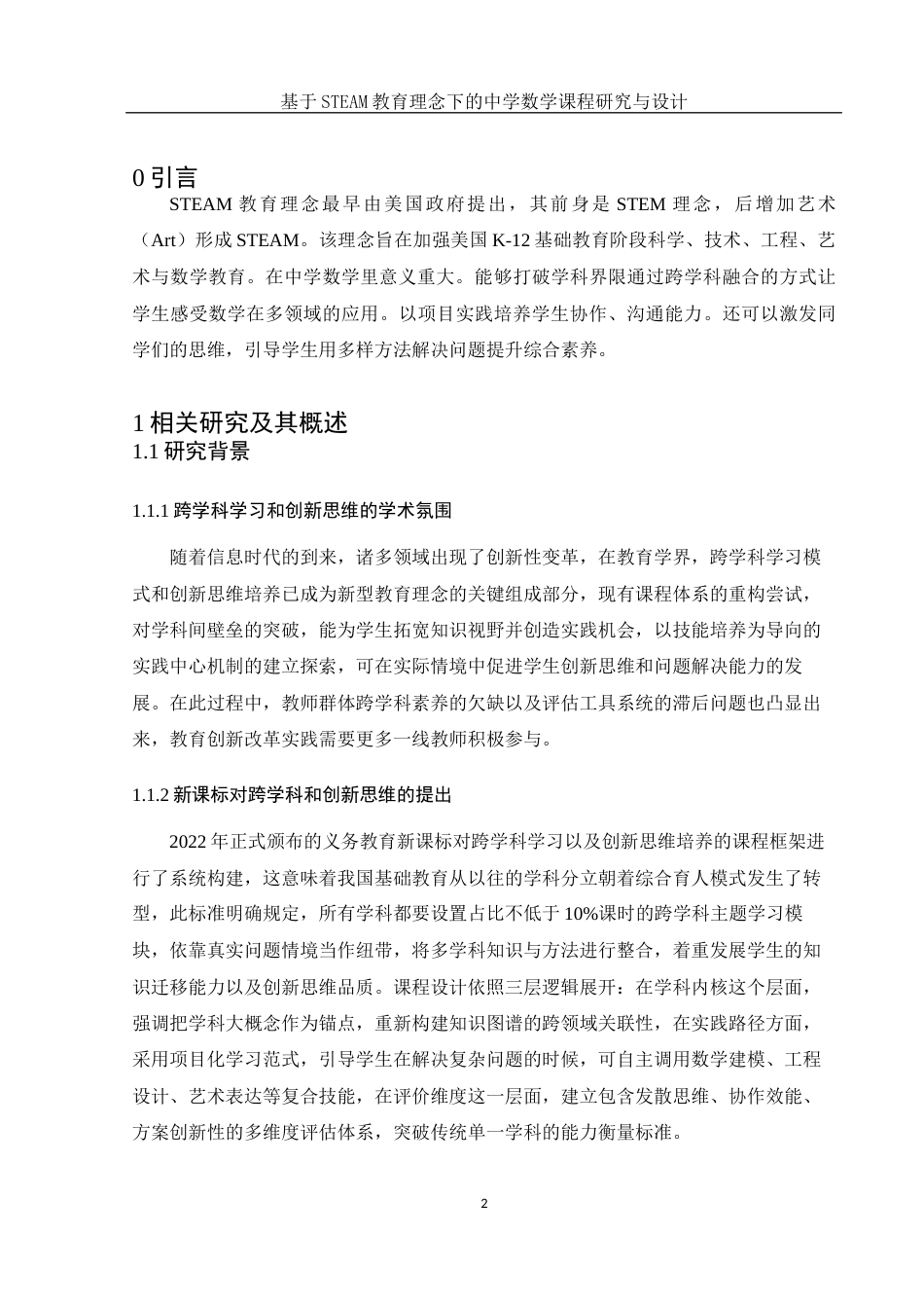 25年WH数学与应用数学 基于STEAM教育理念下的中学数学课程研究与设计11.45-AI6.35终-约14877字符.docx_第4页