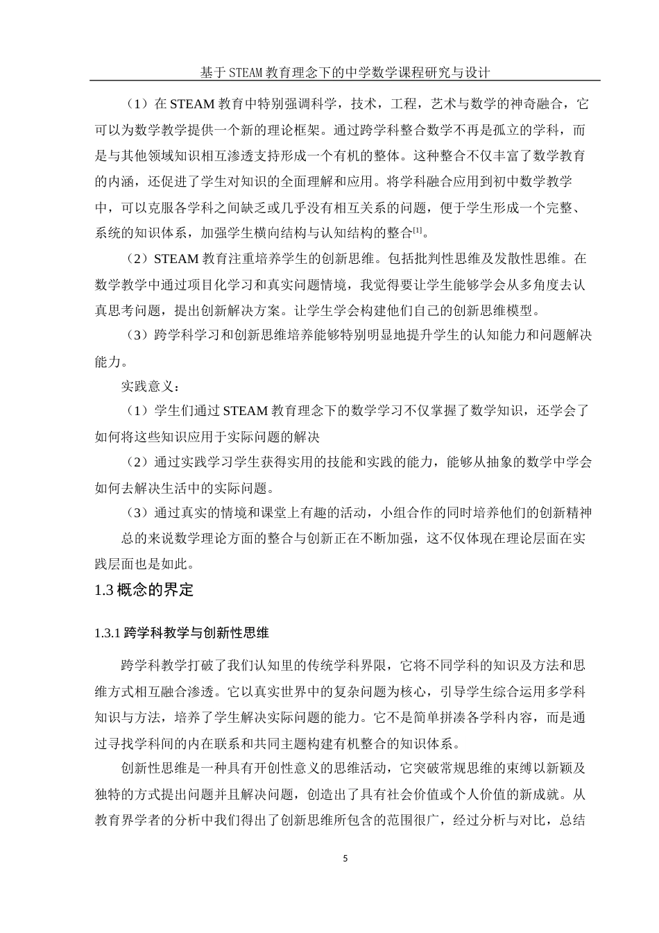 25年WH数学与应用数学 基于STEAM教育理念下的中学数学课程研究与设计11.45-AI6.35终-约14877字符.docx_第7页