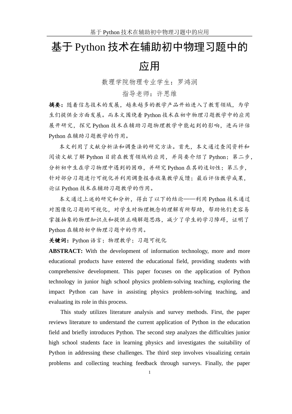 25年WH物理学 基于Python技术在辅助初中物理习题中的应用10.2-AI0.44终稿-约19546字符.docx_第4页