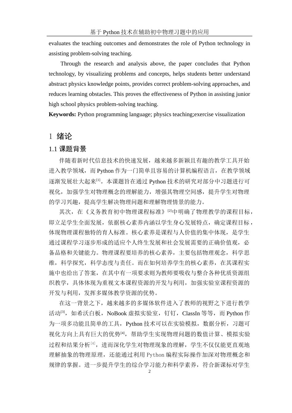25年WH物理学 基于Python技术在辅助初中物理习题中的应用10.2-AI0.44终稿-约19546字符.docx_第5页