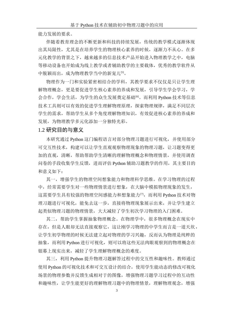 25年WH物理学 基于Python技术在辅助初中物理习题中的应用10.2-AI0.44终稿-约19546字符.docx_第6页
