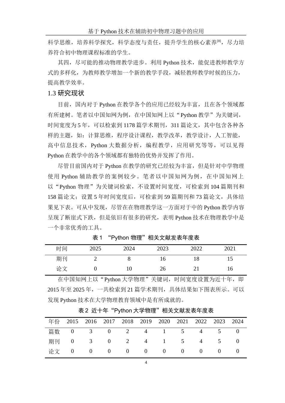 25年WH物理学 基于Python技术在辅助初中物理习题中的应用10.2-AI0.44终稿-约19546字符.docx_第7页