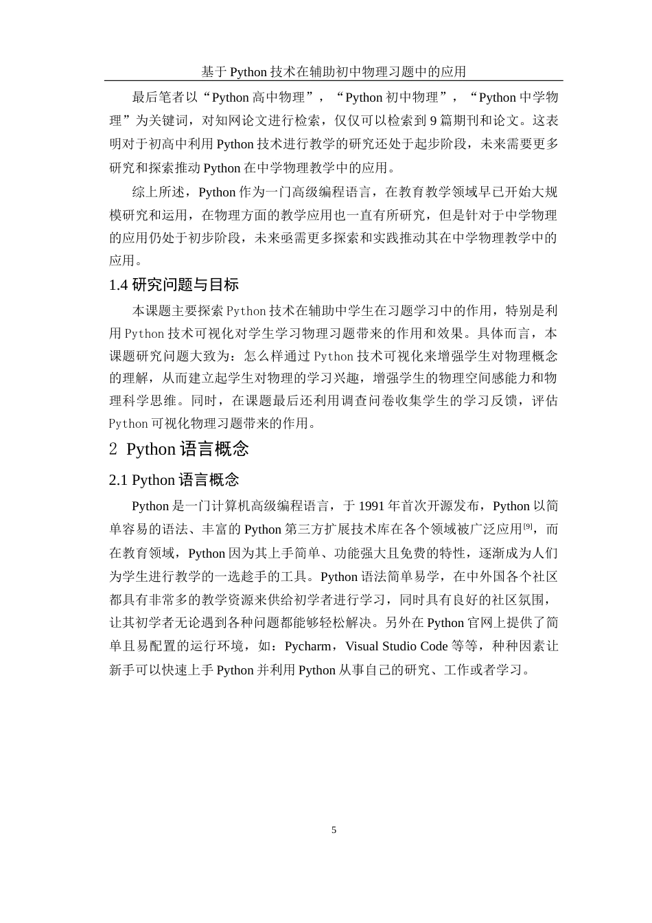 25年WH物理学 基于Python技术在辅助初中物理习题中的应用10.2-AI0.44终稿-约19546字符.docx_第8页