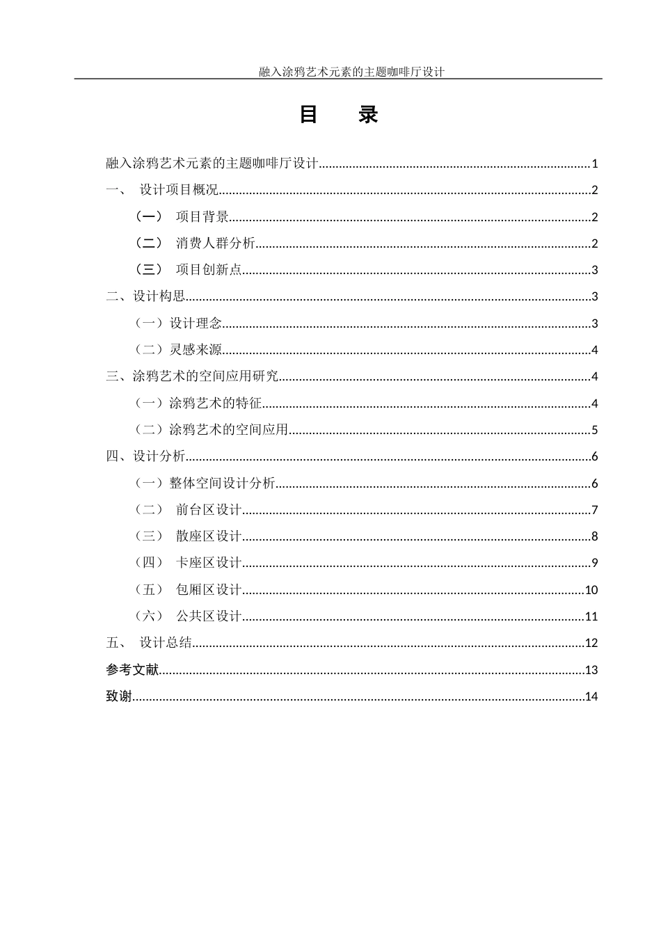 25年WH环境设计 融入涂鸦艺术元素的主题咖啡厅设计0.51-AI26.37终-约9431字符.docx_第1页