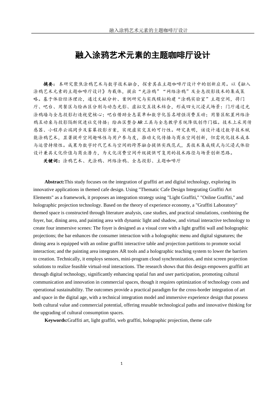 25年WH环境设计 融入涂鸦艺术元素的主题咖啡厅设计0.51-AI26.37终-约9431字符.docx_第2页