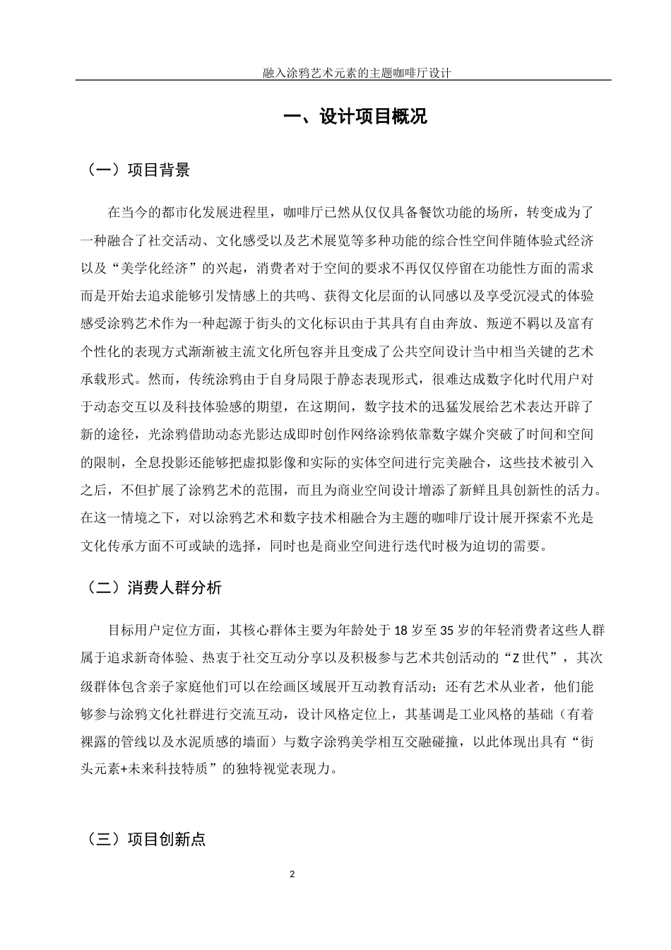 25年WH环境设计 融入涂鸦艺术元素的主题咖啡厅设计0.51-AI26.37终-约9431字符.docx_第3页