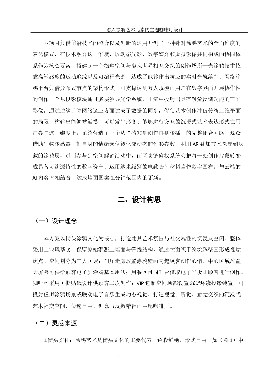 25年WH环境设计 融入涂鸦艺术元素的主题咖啡厅设计0.51-AI26.37终-约9431字符.docx_第4页