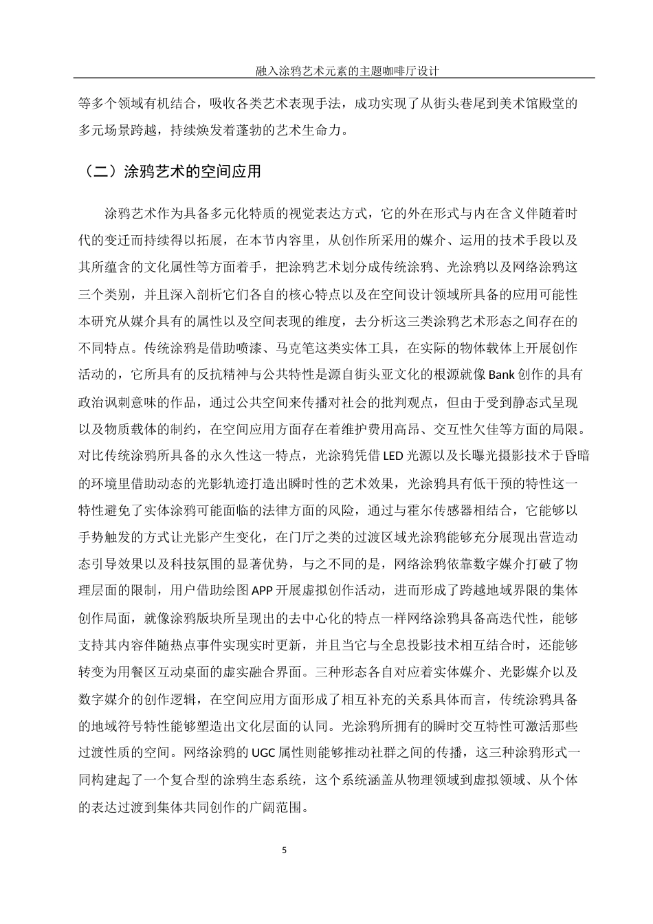 25年WH环境设计 融入涂鸦艺术元素的主题咖啡厅设计0.51-AI26.37终-约9431字符.docx_第6页